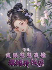 带着反派去种田