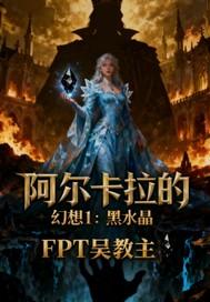 阿尔卡拉的幻想1黑水晶之谜