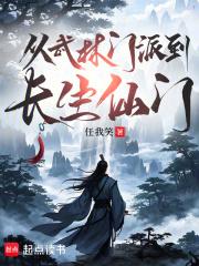 从武林门派到长生仙门全本