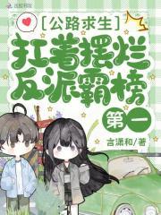 公路求生扛着摆烂反派霸榜第一