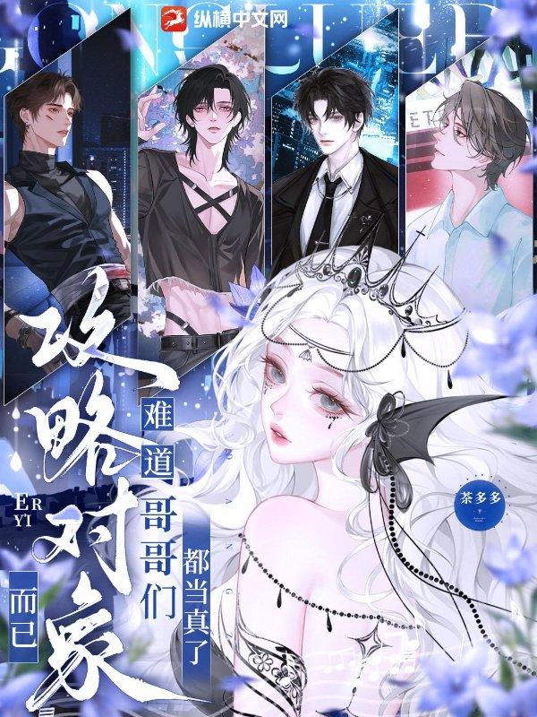 难道哥哥们都当真了最新章节免费