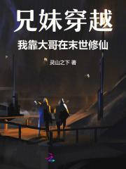 兄妹穿越最后在一起了 兄妹穿越最后在一起了