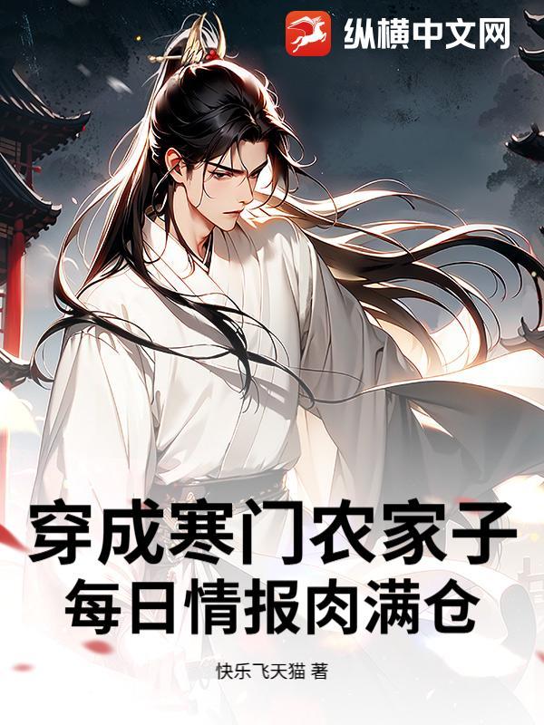 穿越寒门农媳又叫什么书名