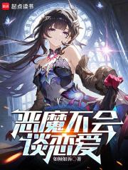 恶魔不会撒谎多少钱 恶魔不会撒谎多少钱