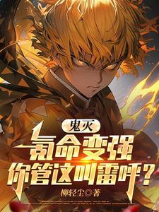 鬼灭之雷柱