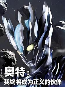 奥特我终将成为正义的伙伴漫画