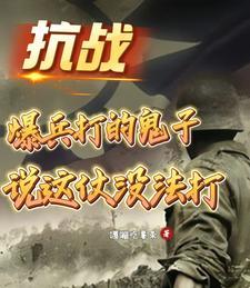 爆打日本鬼子 爆打日本鬼子