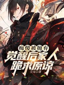 觉醒后家人跪求原谅 尘无