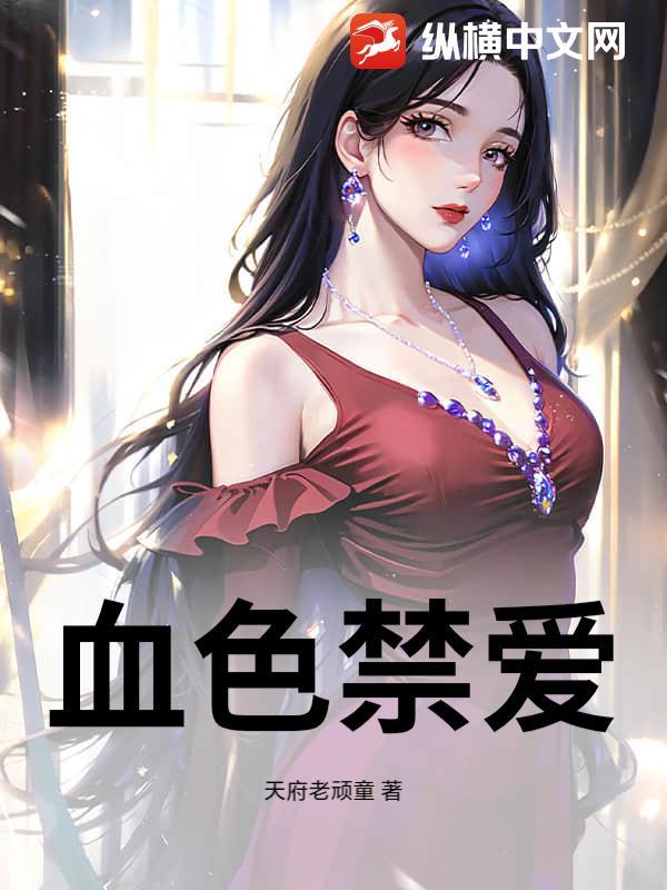 血色囚禁txt第26章 血色囚禁txt第26章