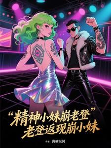 精神小妹妆 精神小妹妆