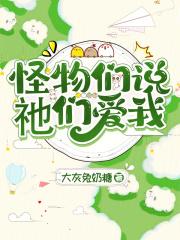 我们怪物也想活命 我们怪物也想活命