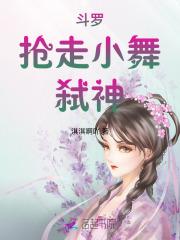 斗罗之抢走小舞