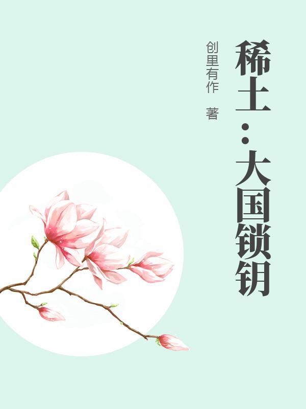 稀土大国是哪国