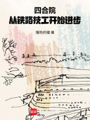 四合院从铁路技工开始进步全本