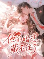 他的暗恋藏不住了