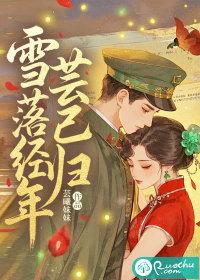 年年落雪 雪落年年