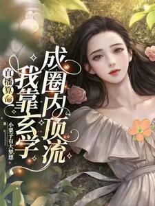 直播算命我靠玄学成圈内顶流小粟子有大梦想 直播算命我靠玄学成圈内顶流小粟子有大梦想