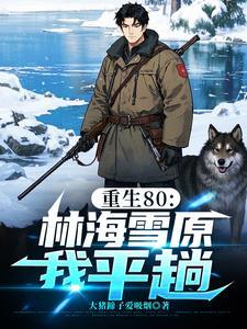 重生林海 重生林海