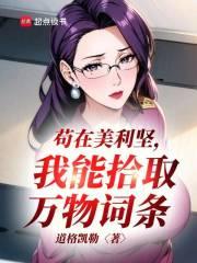 我能拾取万物词条 篱笆好文学