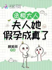 丞相大人你夫人太毒了 丞相大人你夫人太毒了