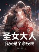 圣女大人太可爱了啊 圣女大人太可爱了啊