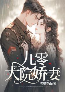 九零大院娇妻(傅寒沉、乔软)