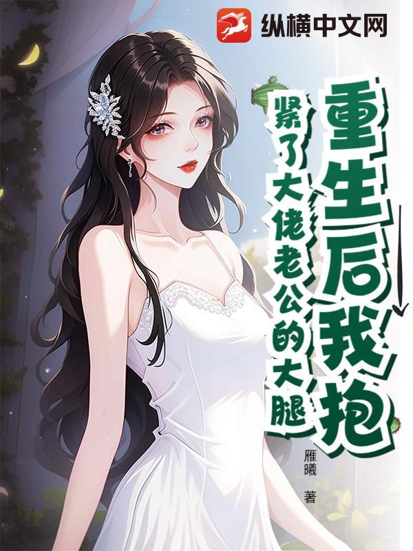 重生后抱紧老公大人 重生后抱紧老公大人