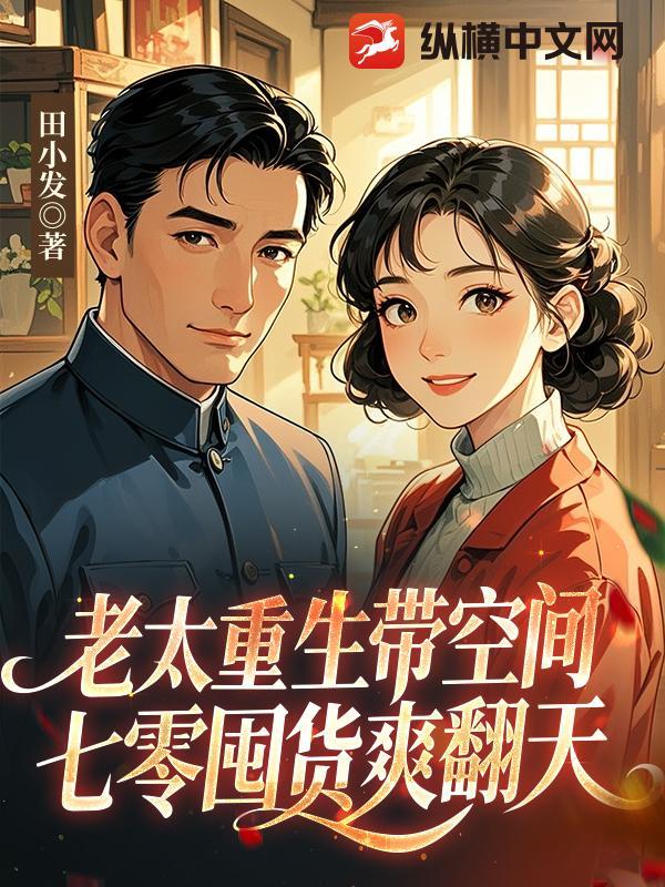 空间之重生老太 空间之重生老太