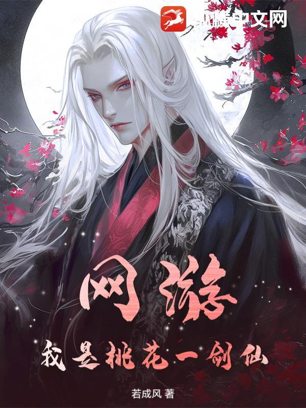 网游之我是剑仙 网游之我是剑仙