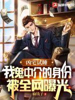 我鬼中介的身份被全网曝光 我鬼中介的身份被全网曝光