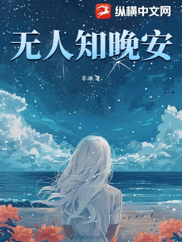 无人道晚安的句子