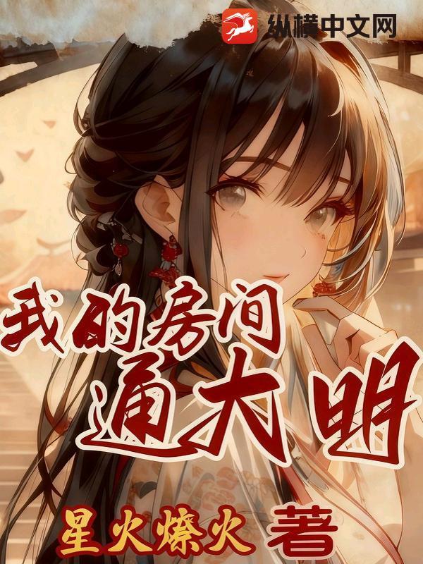 我的房门通清朝