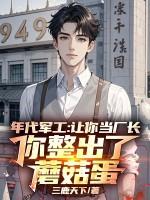 年代军工让你当厂长你整出了蘑菇蛋全本