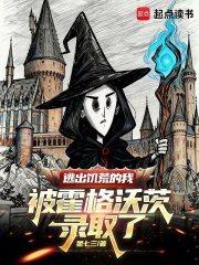 逃出饥荒的我被霍格沃茨录取了txt