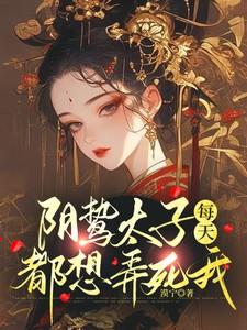 阴鸷太子每天都想弄死我漠宁