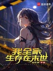 我全家都从末世重生了作者藤鹿山