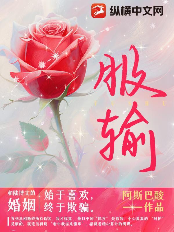 服输by舒良言免费全文 服输by舒良言免费全文