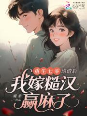 重生七零虐渣渣升级记