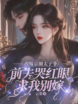 前夫哭红眼求我别嫁 云棠