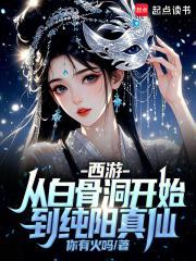 穿越西游变成白骨的
