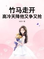 高冷竹马要醋翻天了 高冷竹马要醋翻天了