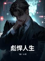 热闹喧嚣的彪悍人生