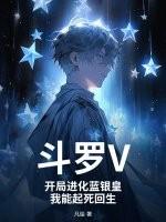 斗罗之开局蓝银皇蓝电霸王龙 斗罗之开局蓝银皇蓝电霸王龙