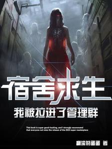 我被拉进了管理群辰北曹青青