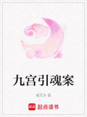 九宫魂百度百科