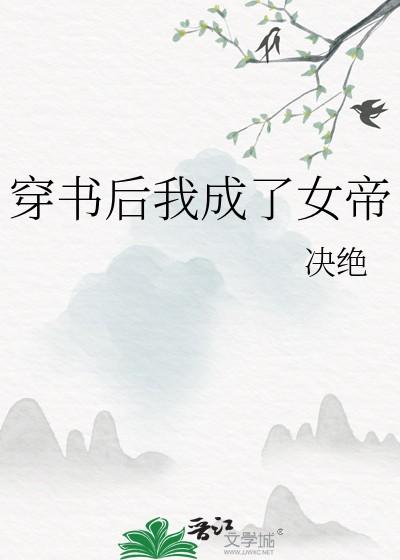 穿书后我成了女帝无防盗