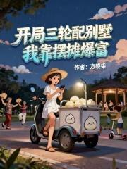 开局用三轮车兑换布加迪