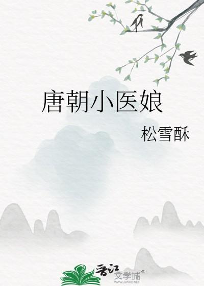 唐朝小郎中 唐朝小郎中