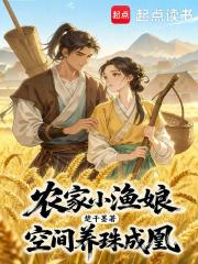 渔家小农女超旺夫