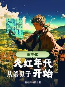 重生火红年代的